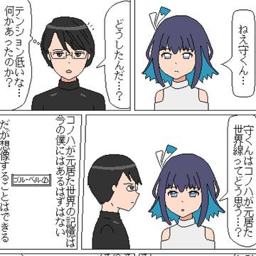 世界線憂鬱のマモコノ