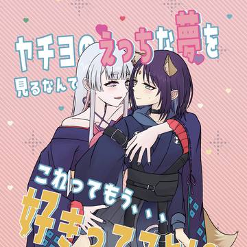 ヤチヨのえっちな夢を見るなんて、これってもう……好きってこと！？