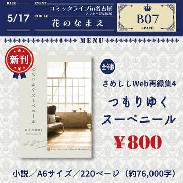 【5/17 コミライ名古屋】お品書き