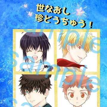 【新刊】世なおし珍どうちゅう!ワカダンナとゆかいななかまたち