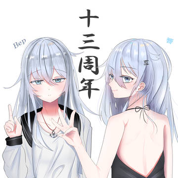 祝!十三周年