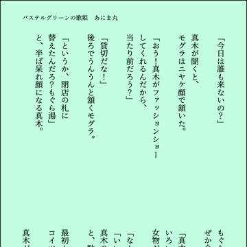 パステルグリーンの歌姫