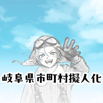 市町村擬人化ログ19