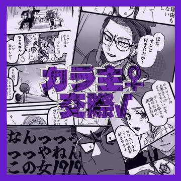 カラ主♀交際ルート