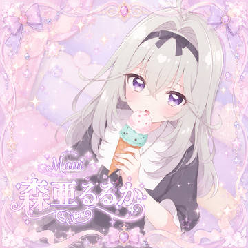 森亜るるか
