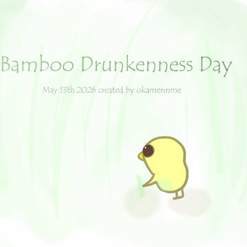 竹酔日