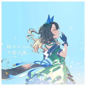 『緑のメンコ、不屈の塊。』