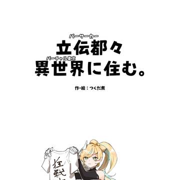 【サンプル】立伝都々異世界に住む。【にじそうさく11】
