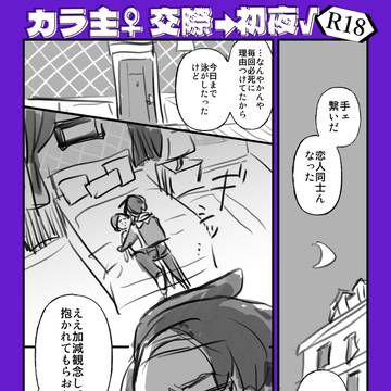 カラ主♀交際からの初夜ルート