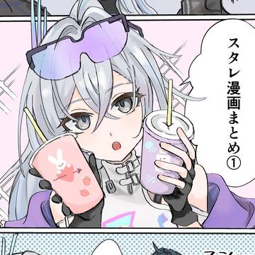 スタレ漫画まとめ①