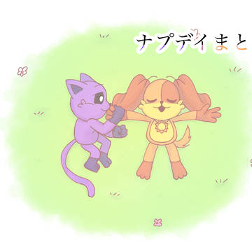 ナプデイまとめ