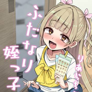 【ふたけっと36新刊】ふたなり◯っ子りあらちゃん♡