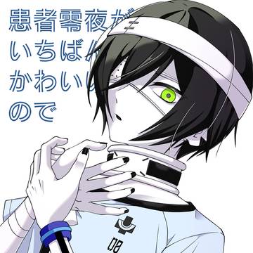 患者零夜がいちばんかわいいのでプレゼンしようと思います