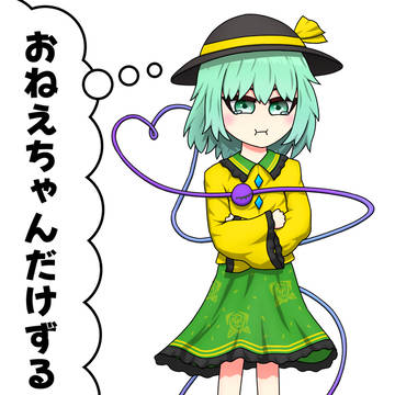 やきもちこいしちゃん