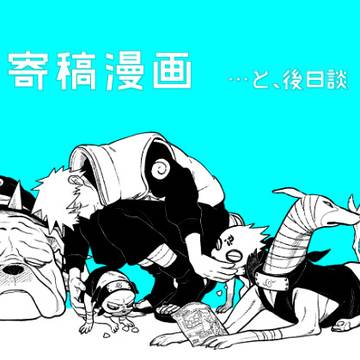 寄稿漫画　…と、その後日談