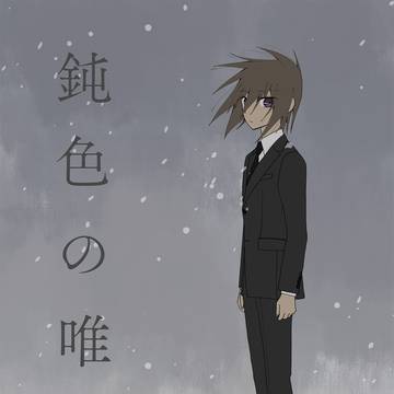 鈍色の唯一 【組織パロアスキラ本】