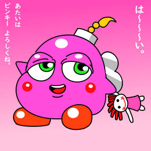 ピンキー