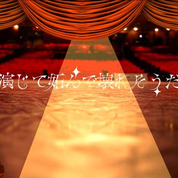 演じて妬んで壊れそうだまとめ2