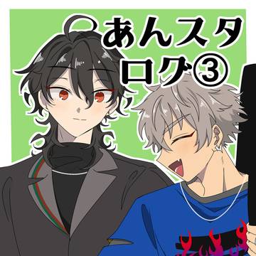 あんスタまとめ③【ほぼ零晃】
