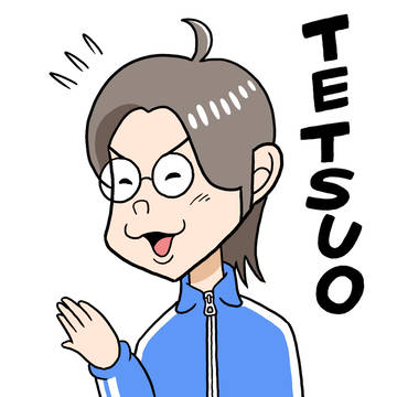 哲生さん