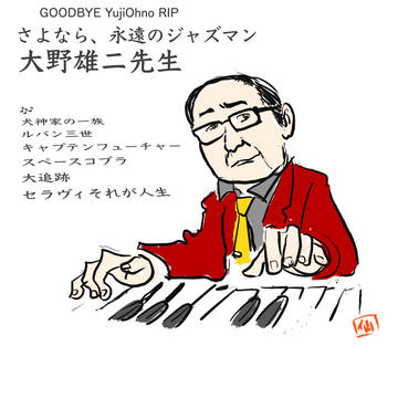 さよなら永遠のジャズマン　大野雄二先生