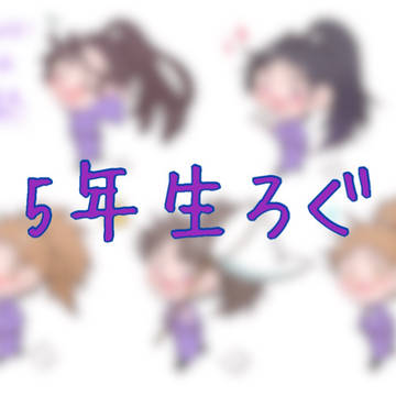 5年生ろぐ