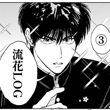 流花log③