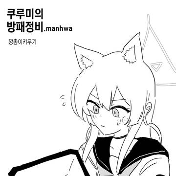 쿠루미의 방패정비.manhwa