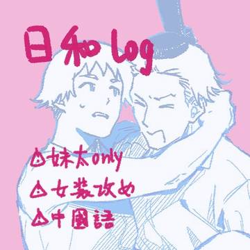 日和log13