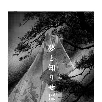 夢と知りせば【サンプル】