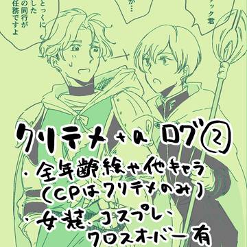 ほぼクリテメログ②