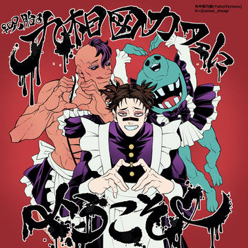 『特級☆呪物！九相図カフェにようこそ❤』