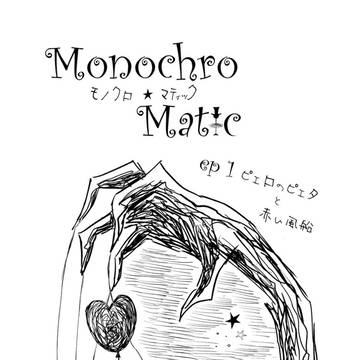 モノクロマティック