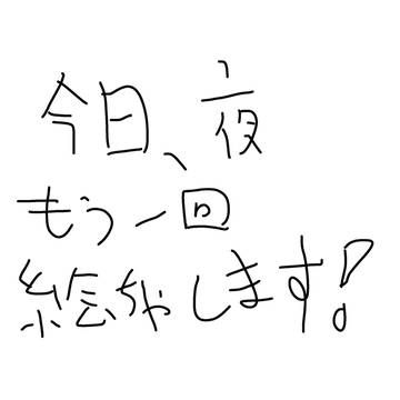 今日の夜もう一度絵チャします!
