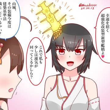 山城の幸運を招く新型艦橋