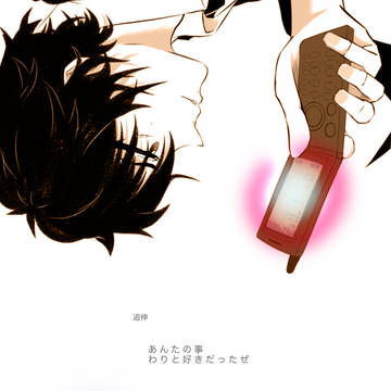追伸