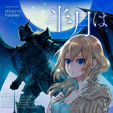 半月は夜明けに色づく14