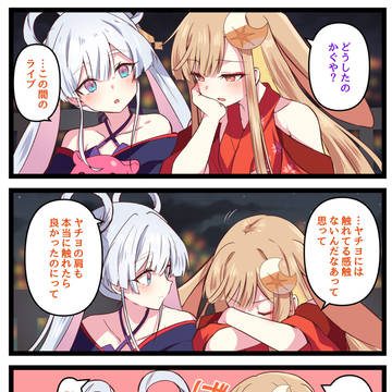 かぐやとヤチヨ