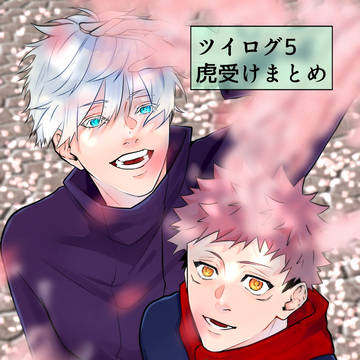 ツイログ5