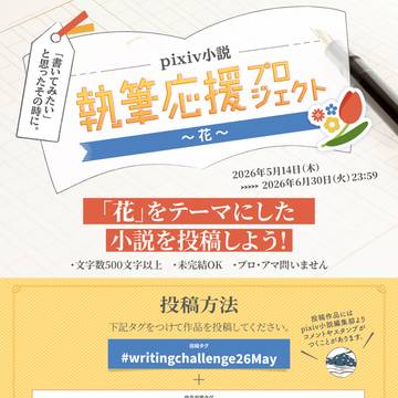 小説企画「執筆応援プロジェクト～花～」開催