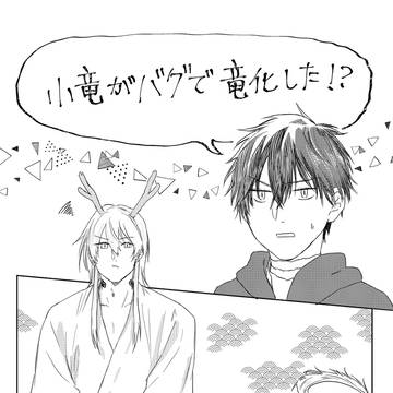 【こりゅひぜ】小竜がバグで竜化した!?【Web再録】【通販開始】