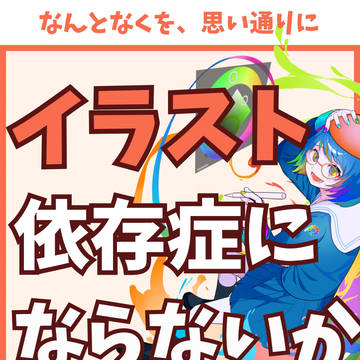 イラスト依存症にならないか？