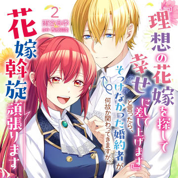 『理想の花嫁』コミックス第2⃣巻発売のお知らせ