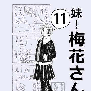 妹!梅花さん11サンプル