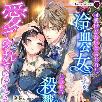 【試し読み】可愛げがないと言われた冷血公女ですが、どうやら殺戮皇
