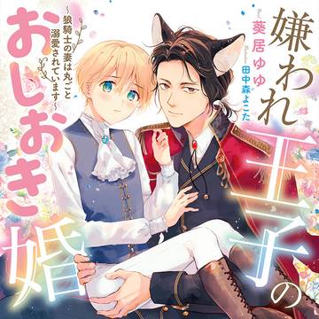 【試し読み】嫌われ王子のおしおき婚