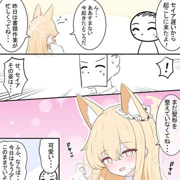 寝起きセイアちゃん