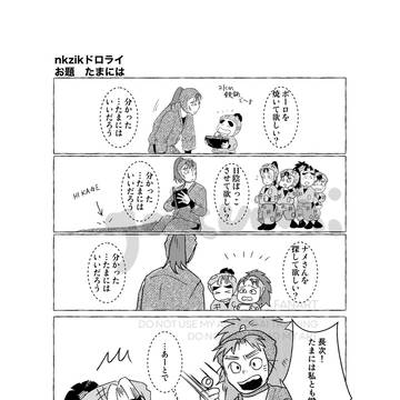 お題「たまには」で、なかざいけ漫画