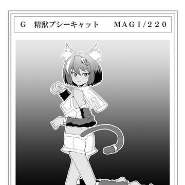 精獣プシーキャット