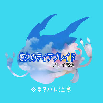 悠久のティアブレイド　プレイ感想